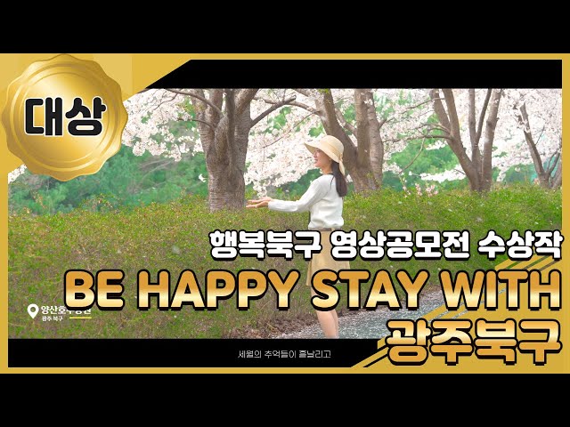 [대상] Be happy Stay with 광주북구  | 행복북구 유튜브 영상 공모전 수상작