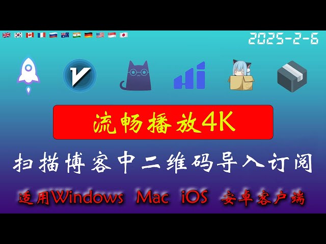 2025年2月6日全新4k节点部分节点支持解锁ChatGPT，稳定4k，自建节点，最高8k，免费节点，节点分享，clash节点，V2ray节点，节点订阅，免费机场，科学上网，小火箭节点，免费翻墙