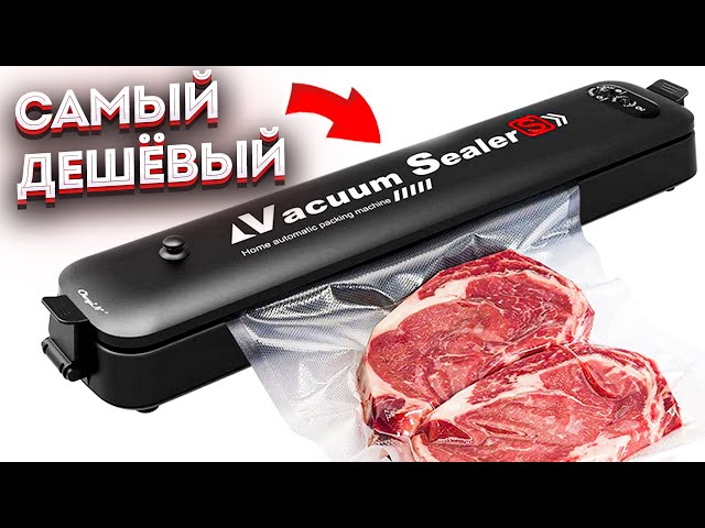 ШОК! САМЫЙ ДЕШЁВЫЙ Вакуумматор для продуктов! Обзор Vacuum Sealer Z