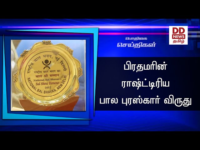 ராஷ்ட்டிரிய பால புரஸ்கார் விருது #PodhigaiTamilNews #பொதிகைசெய்திகள்