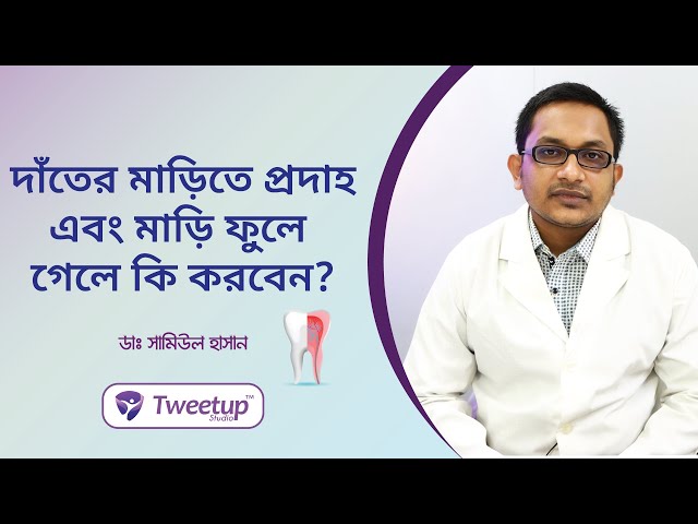 দাঁতের মাড়ির প্রদাহ এবং মাড়ি ফুলে গেলে কি করবেন? [4K]