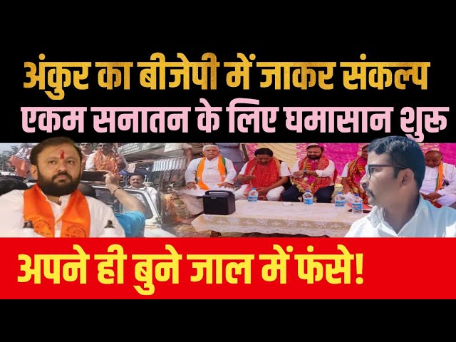 Ankur Sharma's resolution after joining BJP | Fight for Ekam Sanatan Bharat Dal | New Video 2024