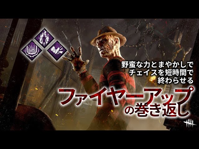 【DBD】フレディで後半チェイスがキツくなるファイヤーアップを使ったチェイス強制構成だ！【デッドバイデイライト】