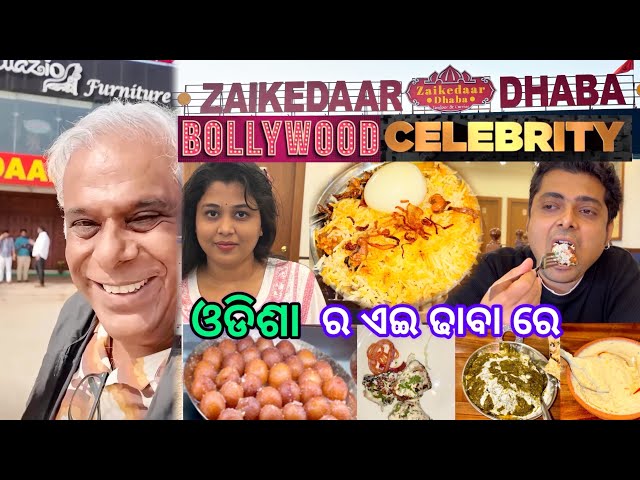 ବଲିଉଡ୍ celebrity ବି ଏଠି ଖାଇଛନ୍ତି|ଶୁଣି ଶୁଣି finally ଆସିଲି। zaikedaar dhaba cuttack​⁠@86Anishvlogs