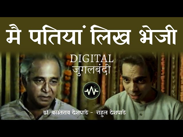 Mai Patiya Digital Jugalbandi । मै पतियां डिजिटल जुगलबंदी । Vasantrao and Rahul