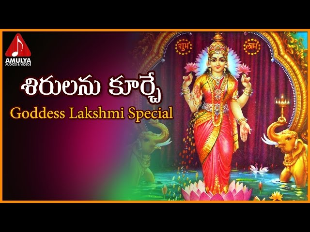 Goddess Lakshmi Devotional Songs | Sirulanu Guche Sri Lakshmi Telugu Song | Amulya Audios And Videos