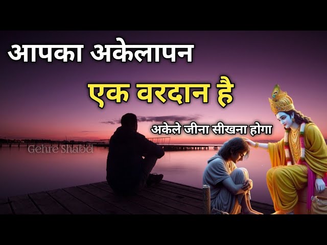 अकेले जीना सीखो तभी वैल्यू बढेगी । अकेलापन वरदान है। Gehre Shabd । Best Krishna Motivational Speech