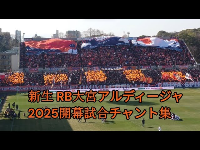 新生 RB大宮アルディージャ 2025開幕試合チャント集 ～ NACK5スタジアム 20250215