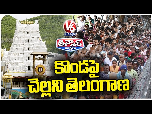 Tirumala Staff Rejects VIP darshan Letters From Telangana | V6 Teenmaar