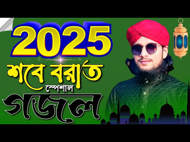 🔴Live Ghazal- শবে বরাতের স্পেশাল গজল || Md Imran Live Gojol || Hit Gojol সুপার হিট গজল