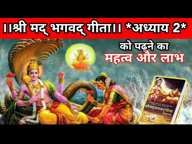 क्यों मनुष्य को गीता के अध्याय 2 का पाठ करना चाहिए? महत्व और लाभ Bhagavad Gita Chapter 2 Benefits @