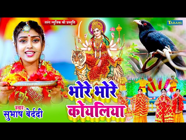 #devigeet - भोरे भोरे बोले कोयलिया #Video | Subhash Bedardi Devigeet Bhakti Song | Mata Bhajan