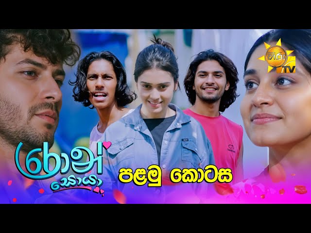 Ron Soyaa - රොන් සොයා | පළමු කොටස | Episode 01 | 2025-02-14 | Hiru TV