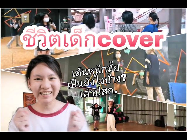 ชีวิตเด็กโคฟเป็นยังไง?ซ้อมหนักมั้ย? l review my kpop cover dance group!!!🌟