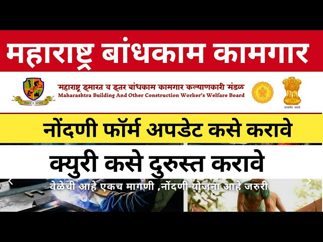 How To Update bandhkam kamgar nondani form | बांधकाम कामगार नोंदणी फॉर्म परत कसे भरावे