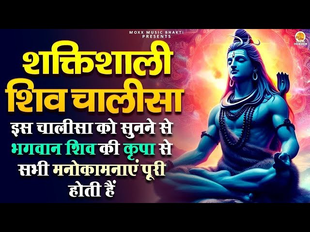 Live : आज सोमवार के दिन Shiv Chalisa सुनने से शिव जी प्रसन्न होकर सभी मनोकामनाएं पूर्ण करते हैं