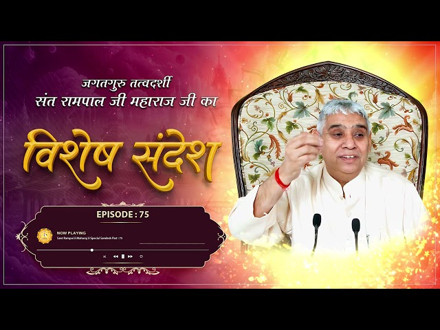 Episode : 75 | परमात्मा के दर्शन पाने का सरल मार्ग | Sant Rampal Ji Sandesh