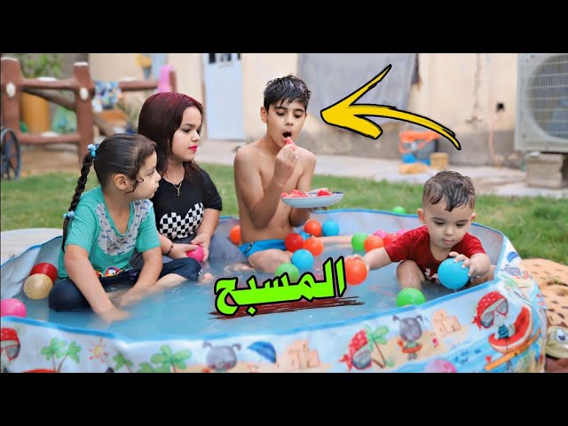 جناوي وفرح يسبحون بالمسبح 🏊  ويه الأطفال ويسون كارثة😱 شوف شصار #ههههه😂