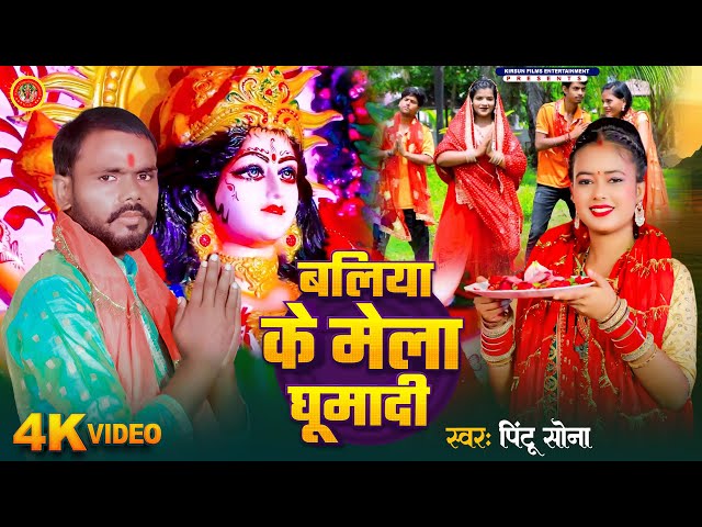 #video | बलिया के मेला घुमादी | #Pintu Sona | Ballia Ke Mela Ghumadi | Devi Geet 2024 | Bhakti Song