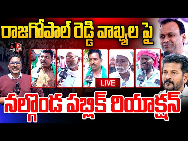 LIVE : రాజగోపాల్ రెడ్డి వాఖ్యలపై నల్గొండ పబ్లిక్Nalgonda Public Shokcing COmments on Rajagopal Reddy