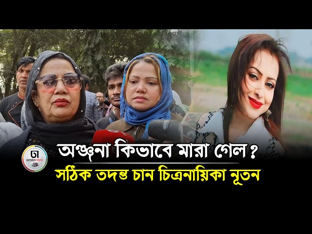 অঞ্জনা কিভাবে মা'রা গেল সঠিক তদন্ত চান চিত্রনায়িকা নূতন । Dhaka Times Digital