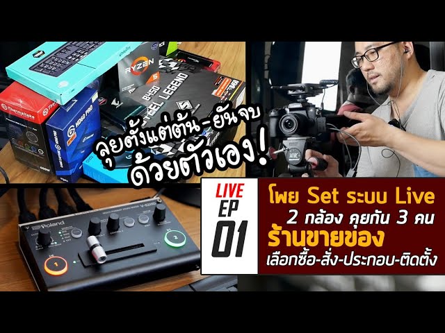 มือใหม่กับ Live EP01 : โพย Set ระบบ Live ขายของ 2 กล้องคุย 3 คน เลือกสเปค PC สั่ง ติดตั้งด้วยตัวเอง