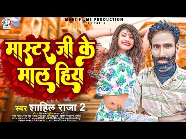 #viral_song मास्टर जी के माल हिया - Master Ji Ke Maal Hiya |#Shahil_Raja_2 | New Bhojpuri Song 2024