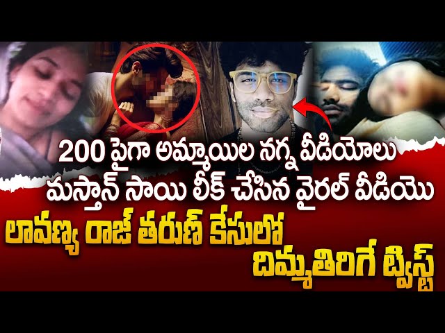 Big Breaking In Raj Tarun Lavanya Case | మస్తాన్ సాయి ఫోన్ లో 200ప్రైవేట్ వీడియోలు | iDream