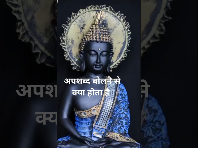 buddha motivational story in hindi/Buddha motivation apsabad bolne de kya hota hai