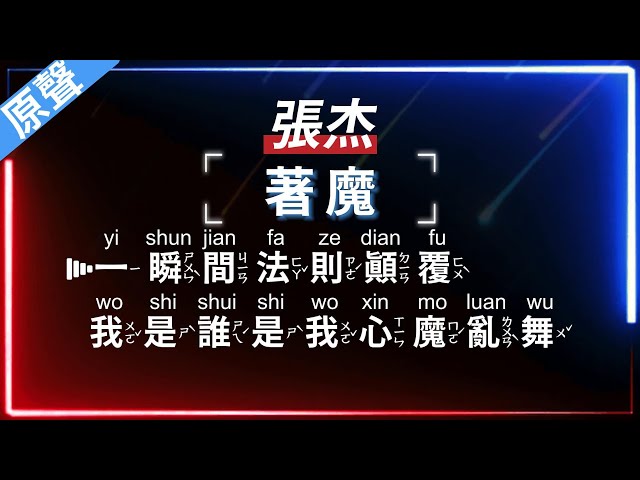 張杰 - 著魔 【原聲KTV字幕+繁體Mandarin+拼音Pinyin】