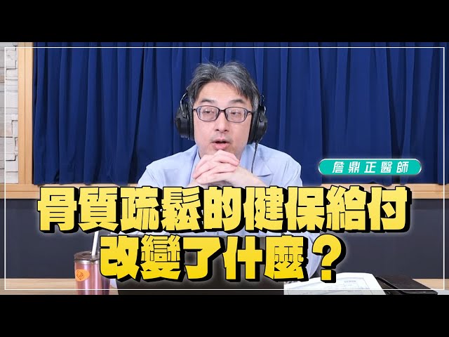 '25.02.13【名醫時間】詹鼎正醫師：骨質疏鬆的健保給付改變了什麼？