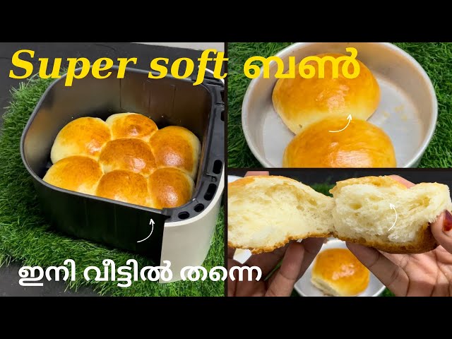 പഞ്ഞി പോലുള്ള ബൺ 👌ഇനി വീട്ടിൽതയ്യാറാക്കാം എളുപ്പത്തിൽ /Air fryer bun recipe/ Bun recipe # milk bun