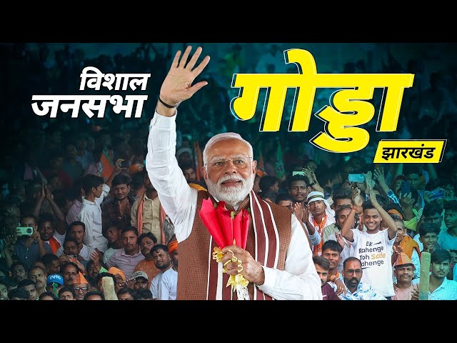 PM Modi Live | Public meeting in Godda, Jharkhand