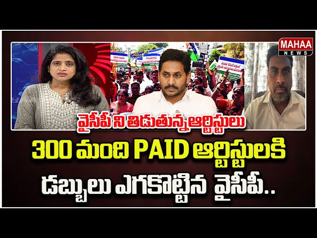 300 మంది PAID ఆర్టిస్టులకి డబ్బులు ఎగకొట్టిన  వైసీపీ Political Chess With Lakshmi | Mahaa News