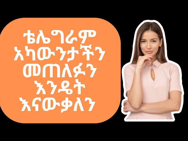 ቴሌግራም አካውንታችን መጠለፉን እንዴት እናውቃለን? |UNITY DIGITAL MARKETING