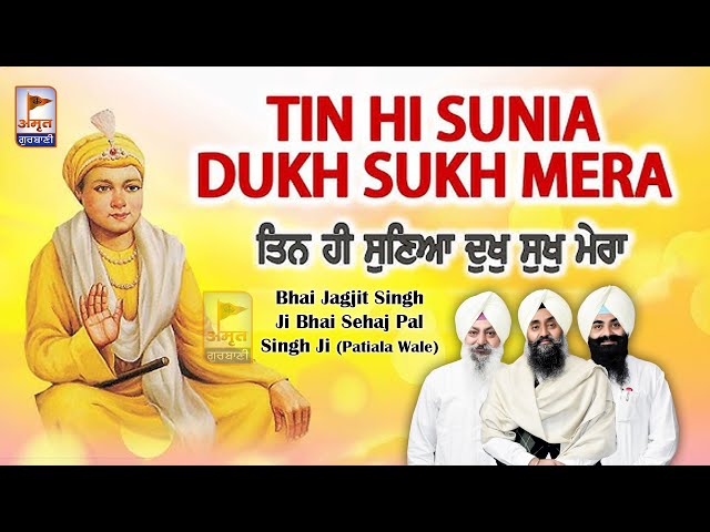 TIN HI SUNIA DUKH SUKH MERA 🙏🙏 Bhai Jagjit Singh Bhai Sehajpal Singh Ji (Patiala)@AmritGurbani24x7