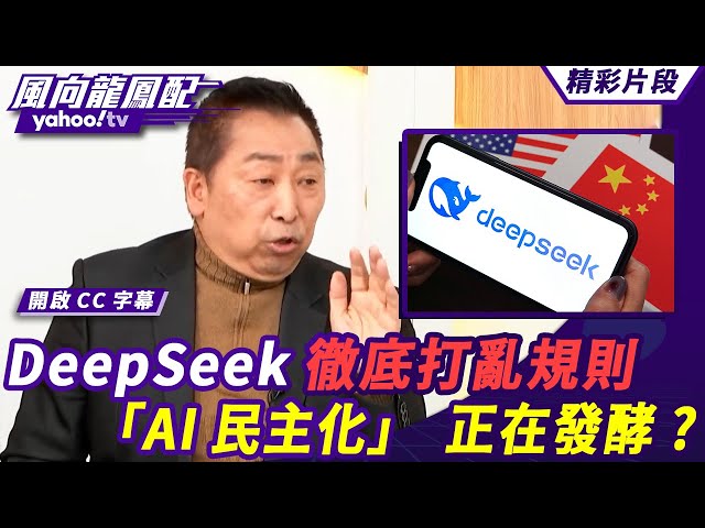 對美國而言進口替代就是保護主義 DeepSeek徹底打亂市場規則 高科技界前端追求技術壟斷通通毀了 「AI民主化」正在發酵？【#風向龍鳳配】20250207