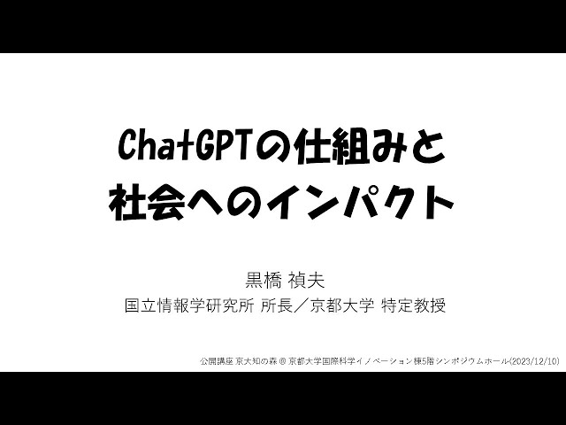 黒橋禎夫先生「ChatGPTの仕組みと社会へのインパクト」京大知の森（R5秋季）