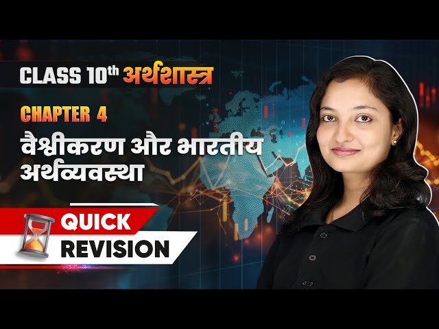 वैश्वीकरण और भारतीय अर्थव्यवस्था - Quick Revision | Class 10 Economics Chapter 4 | NCERT 2024-25