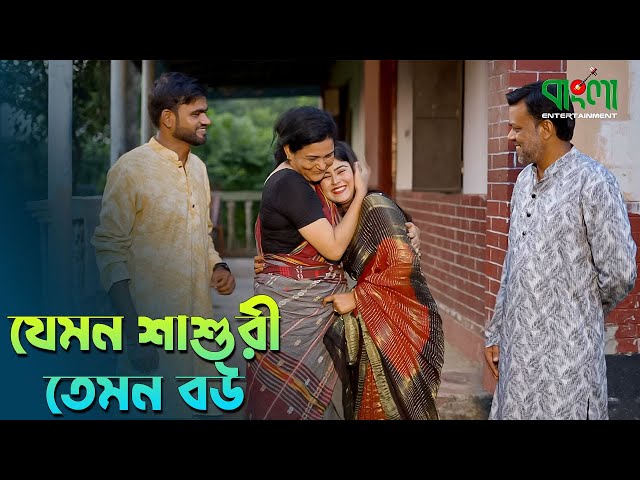 যেমন বউ তেমন শাশুরী | অথৈ এর নতুন শর্টফ্লিম | Jemon Bou Temon Shasuri | Othoi | Bangla Shortflim