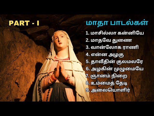 மாதா பாடல்கள் - Part 1 | வேளாங்கன்னி மாதா | Mary Songs | Tamil Christian Songs #madhasongs