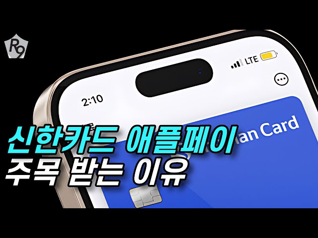 Why the Mobile Payment Market Is Afraid of Shinhan Card's Apple Pay