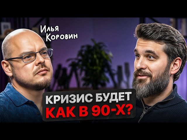 Как правильно подготовиться К КАТАСТРОФЕ? Секреты трейдера Ильи Коровина