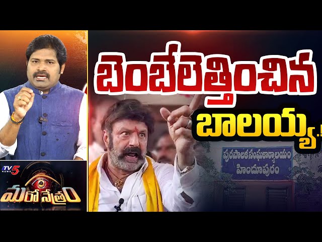 Maro Netram : భయపెట్టిన బాలయ్య! | Hindupur Municipal Election | Balakrishna | Shiva Explained | TV5