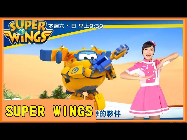 【SUPER WINGS】中文主題曲MV ｜슈퍼윙스｜超級飛俠｜西瓜哥哥 月亮姐姐