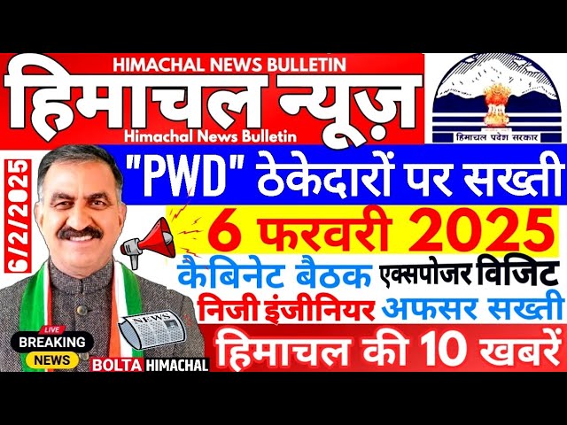 🛑 Himachal News आज 06 फरवरी 2025👉 सख्ती एक्शन में सरकार PWD #himachalnews #Hpnews #boltahimachal