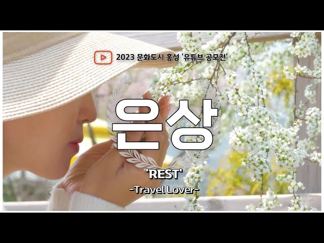 2023년 문화도시 홍성 유튜브 공모전 [은 상] 'REST' -Travel Lover-