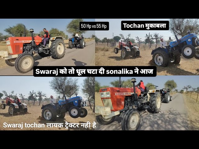 आज swaraj वाले की बोलती बंद कर दी sonalika ने tochan में | swaraj 855 vs sonalika 745 tochan