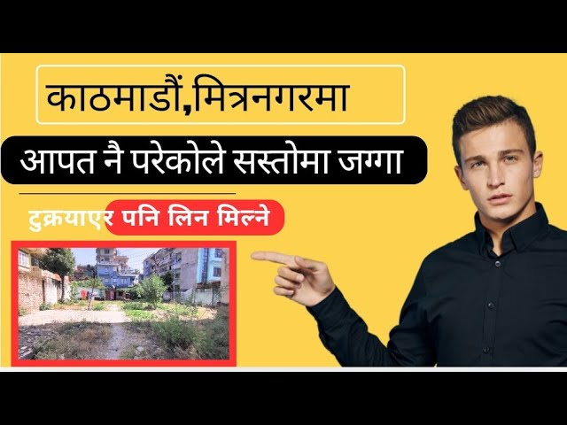 काठमाडौं मित्रनगरमा आपत नै परेकाेले आकर्षक जग्गा सुपथ मुल्यमा बिक्रीमा✅ @GharjaggaKathmandu