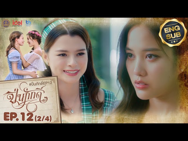 [UNCUT] The Loyal Pin ปิ่นภักดิ์ EP.12 (2/4)